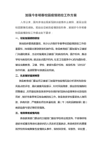 加强今冬明春校园疫情防控工作方案