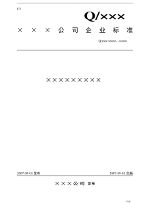 企业标准格式编写模板