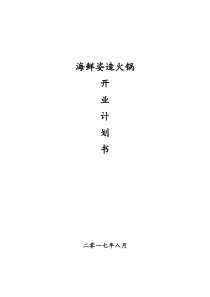 海鲜织造火锅店商业计划书