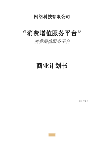 消费增值服务平台商业计划书