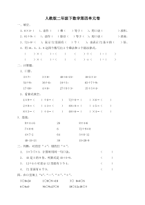 人教版二下数学4单元表内除法二测试题2