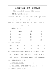 人教版三年级语文上册第1单元试卷1