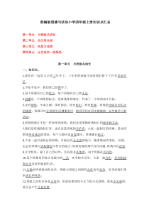 1部编版道德与法治四年级上册知识点总结