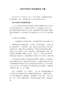 2020年社区工作总结范文3篇