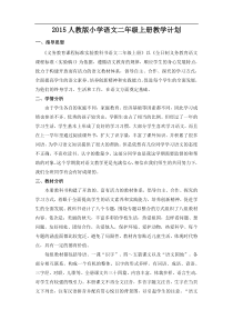 2015人教版小学语文二年级上册教学计划