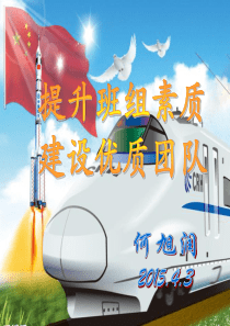 提升班组素质创建优质团队