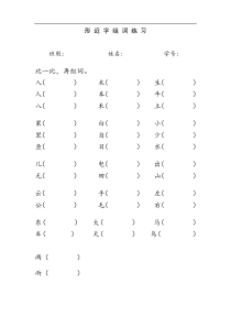 人教版一年级语文上册形近字组词练习题