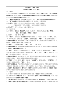 人教版新课程标准三年级语文下册期末复习要点版新课程标准本2以单元为主线