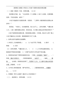 人教版新课程标准三年级语文下册复习题集锦阅读训练试题及答案