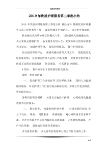 2019年优质护理服务第三季度小结