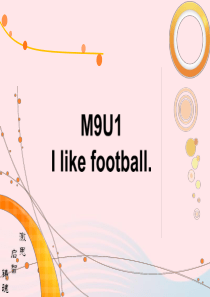 一年级英语下册module9unit1ilikefootball课件2外研版