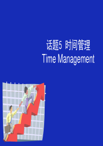 项目管理-时间管理(1)