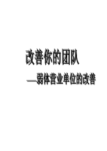 改善你的团队-弱体营业单位