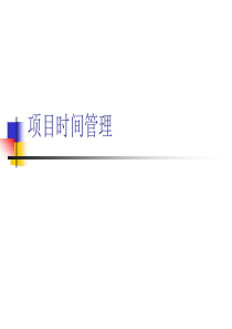项目管理4-项目时间管理