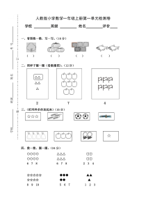 人教版小学数学一年级上册第1单元检测卷