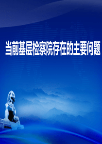 当前基层检察院存在的主要问题