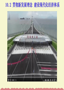 贯彻新发展理念建设现代化经济体系共张PPT