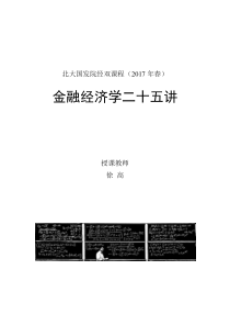 金融经济学二十五讲-徐高