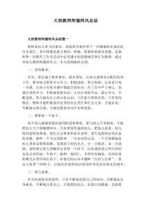 大班教师师德师风总结