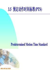 预定动作时间标准(1)