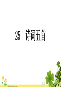 河南专版八年级语文上册第六单元25诗词五首课件新人教版
