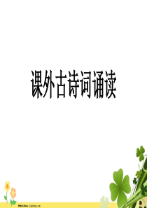 河南专版八年级语文上册第六单元课外古诗词诵读课件新人教版