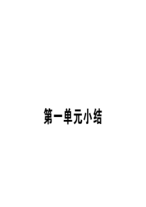 部编版2019七年级下册道德与法治第一单元青春时光第三课青春的证明作业课件1单元小结