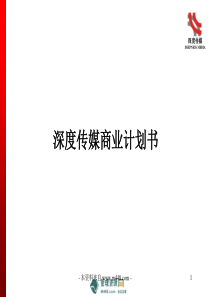 深度传媒汽车交通平面DM新媒体项目商业计划书(56页)