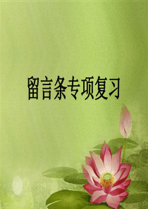 部编版二年级语文上册留言条专项复习.ppt