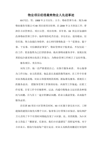 物业项目经理最美物业人先进事迹