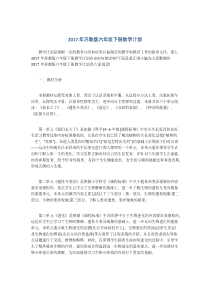 2017年苏教版六年级下册教学计划