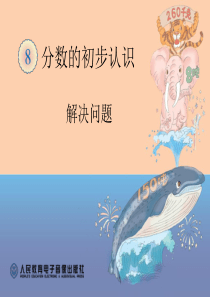 三年级上分数的认识解决问题
