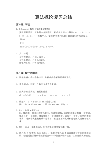 算法概论复习总结