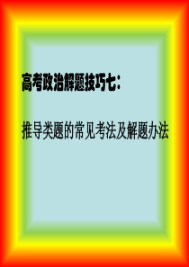 高考政治解题技巧七：推导类题的常见考法及解题办法