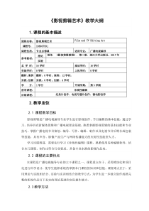 影视剪辑艺术-教学大纲