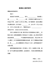 就读幼儿园申请书