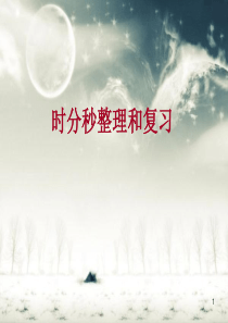 时分秒整理和复习ppt课件