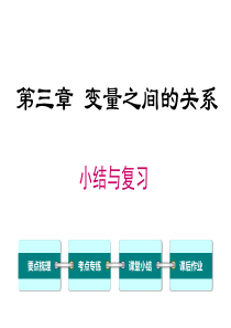 首发北师大版七年级数学下第三章变量之间的关系第三章小结与复习