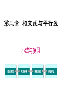 首发北师大版七年级数学下第二章相交线与平行线第二章小结与复习