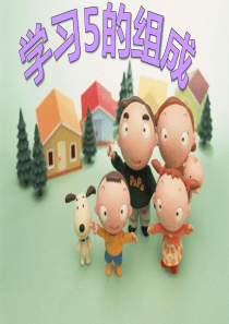 《学习5的组成》(幼儿园ppt课件)