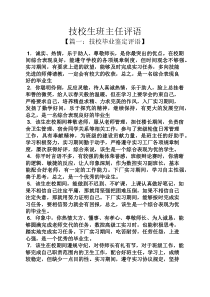 评语大全之技校生班主任评语