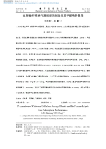 壳聚糖-纤维素气凝胶球的制备及其甲醛吸附性能