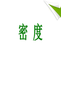 密度质量和密度--教学PPT课件