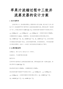 苹果汁浓缩过程中三效并流蒸发器的设计方案