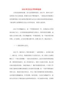 2019年文化公司年终总结