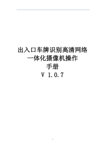出入口车牌识别高清网络一体化摄像机操作手册V-1.0.7
