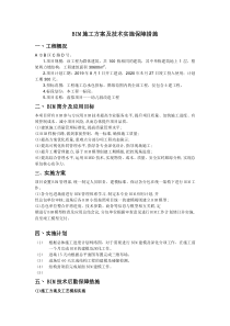 (完整版)BIM施工方案及技术实施保障措施