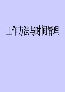 高效工作方法与时间管理