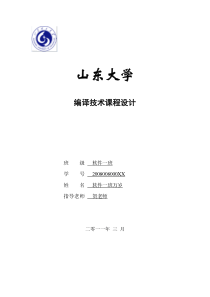 词法分析器语法分析器实验报告(编译原理超实用)