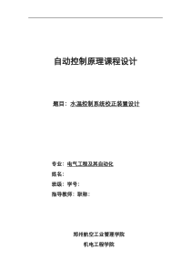 水温控制系统校正装置设计